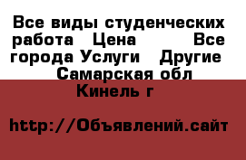 Все виды студенческих работа › Цена ­ 100 - Все города Услуги » Другие   . Самарская обл.,Кинель г.
